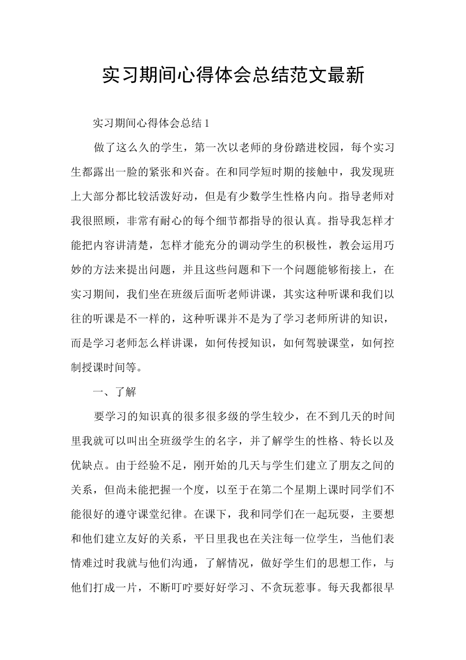 实习期间心得体会总结范文最新_第1页