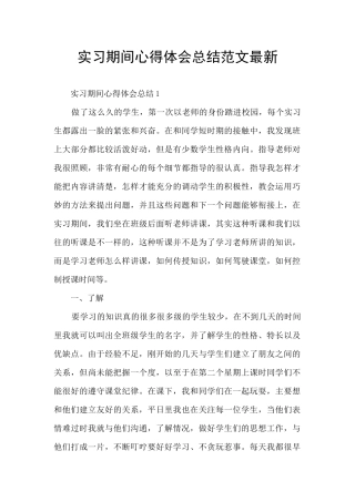 实习期间心得体会总结范文最新