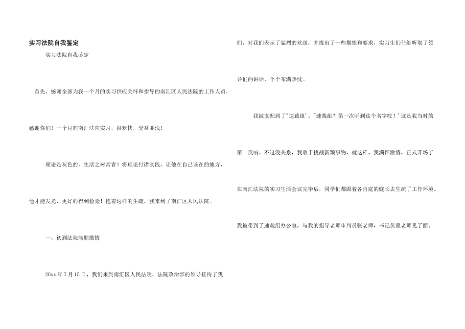 实习法院自我鉴定_第1页