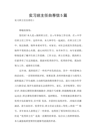 实习班主任自荐信5篇