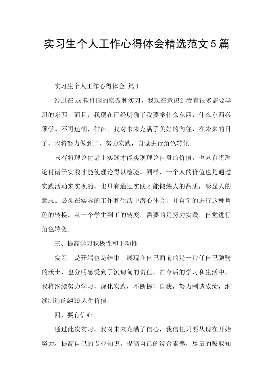 实习生个人工作心得体会精选范文5篇_第1页