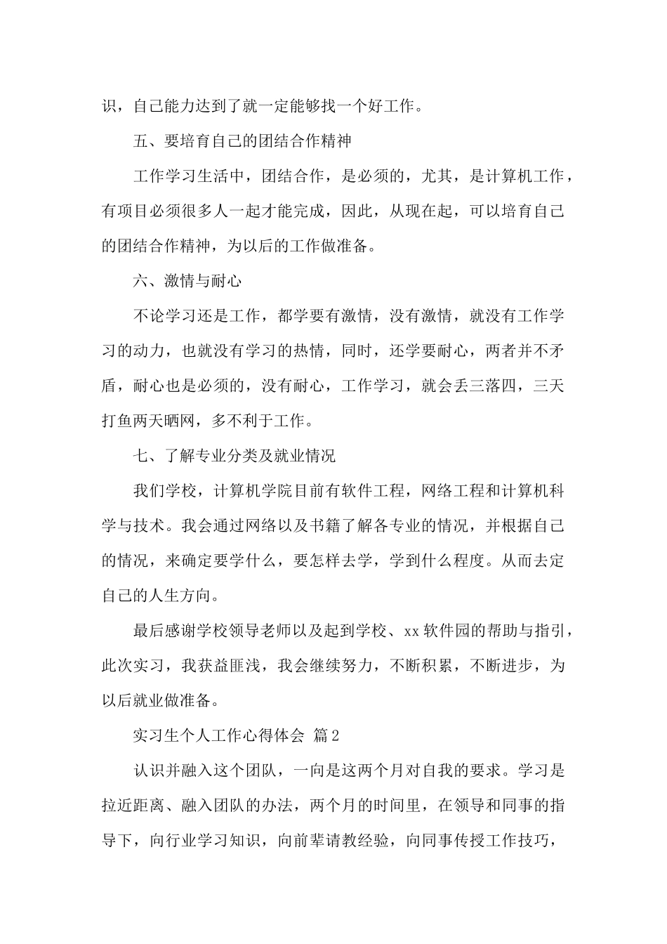 实习生个人工作心得体会精选范文5篇_第2页