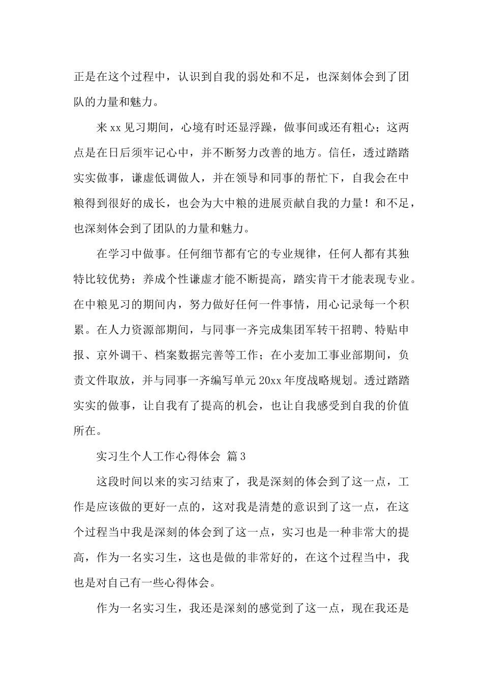 实习生个人工作心得体会精选范文5篇_第3页