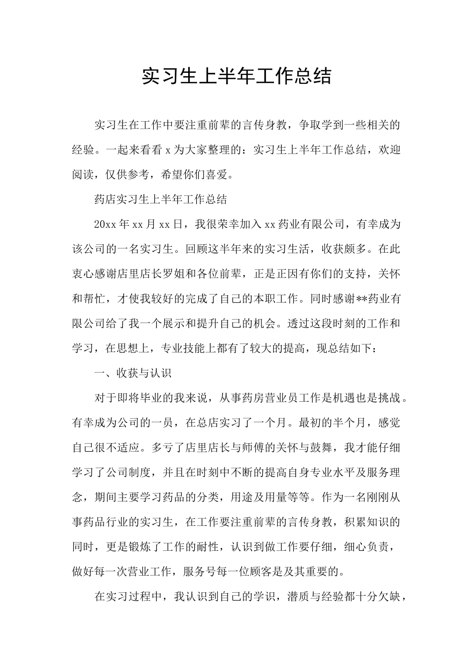 实习生上半年工作总结_第1页