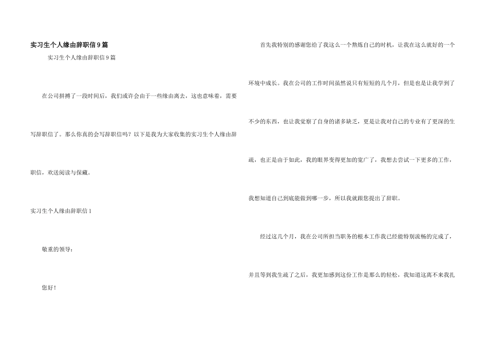 实习生个人原因辞职信9篇_第1页