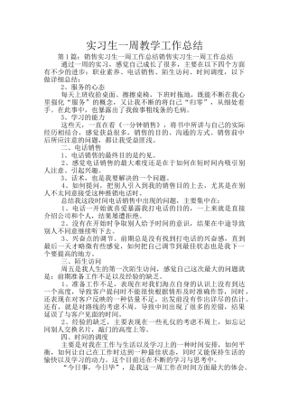 实习生一周教学工作总结