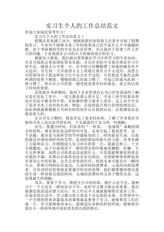实习生个人的工作总结范文