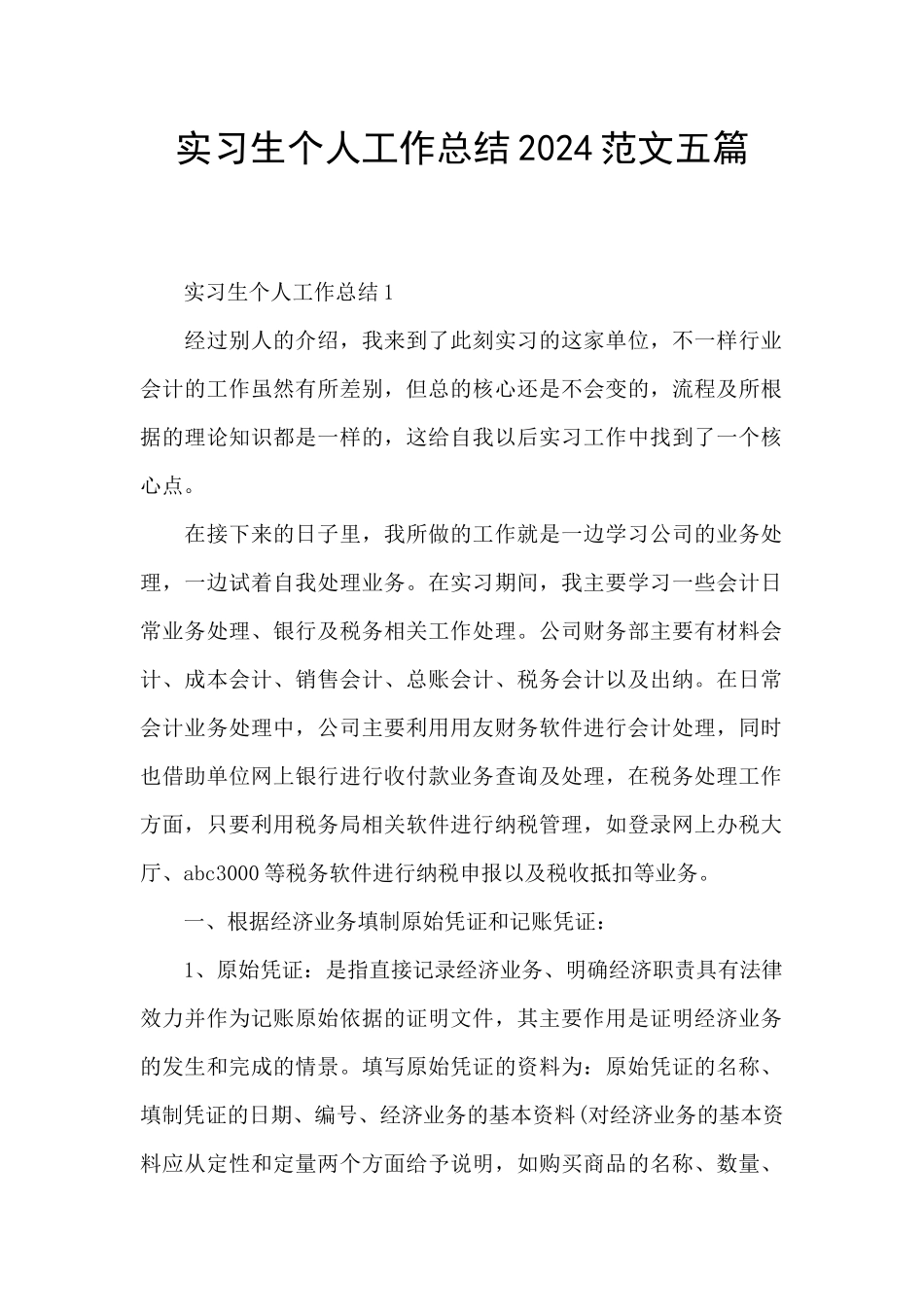 实习生个人工作总结2024范文五篇_第1页