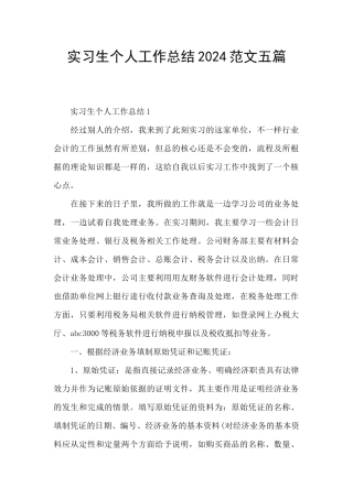 实习生个人工作总结2024范文五篇