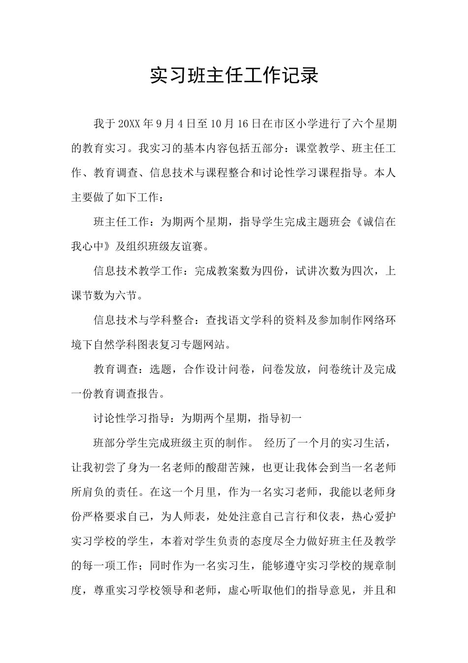 实习班主任工作记录_第1页