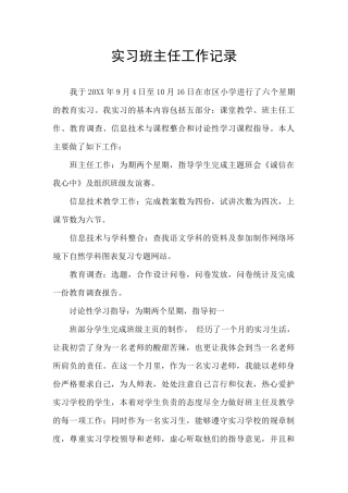 实习班主任工作记录