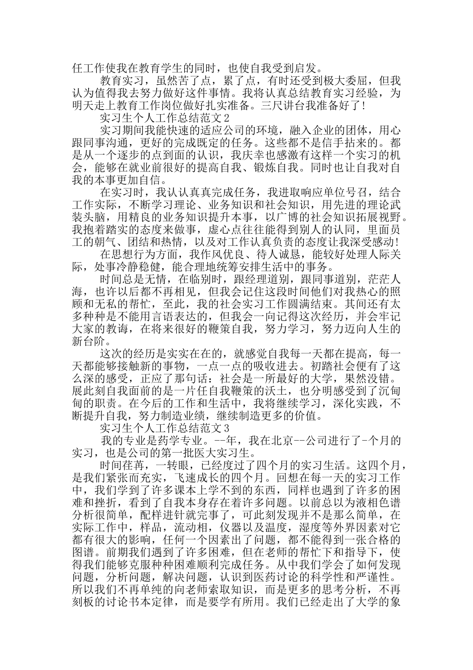 实习生个人工作总结范文_第2页