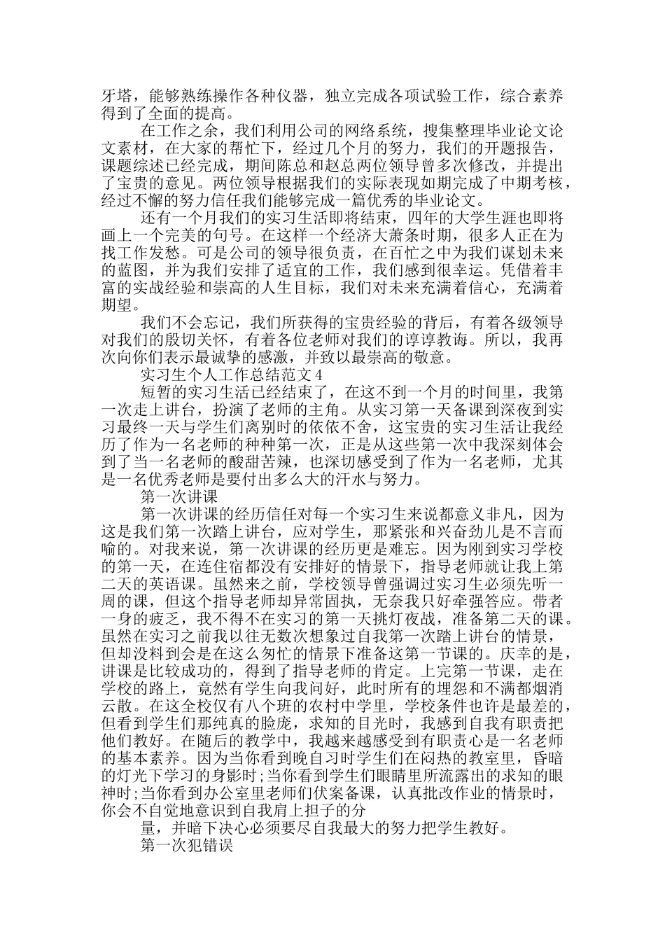 实习生个人工作总结范文_第3页