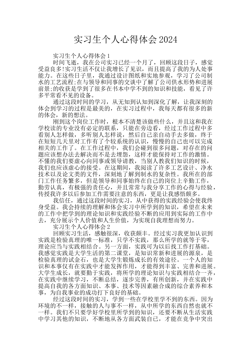 实习生个人心得体会2024_第1页