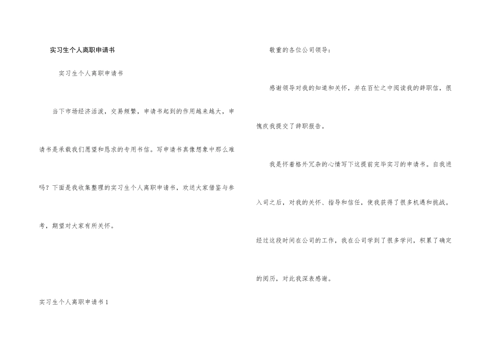 实习生个人离职申请书_第1页