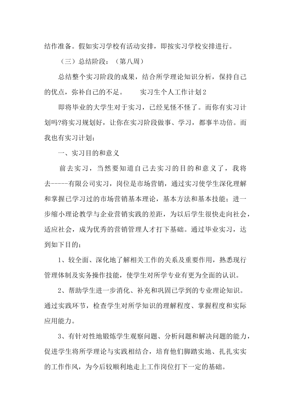 实习生个人工作计划范文_第3页