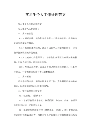 实习生个人工作计划范文