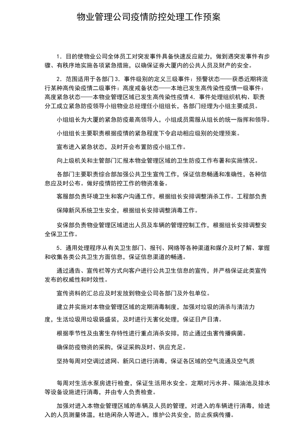 物业公司疫情防护处理工作方案_第2页