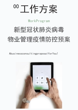 物业公司疫情防护处理工作方案