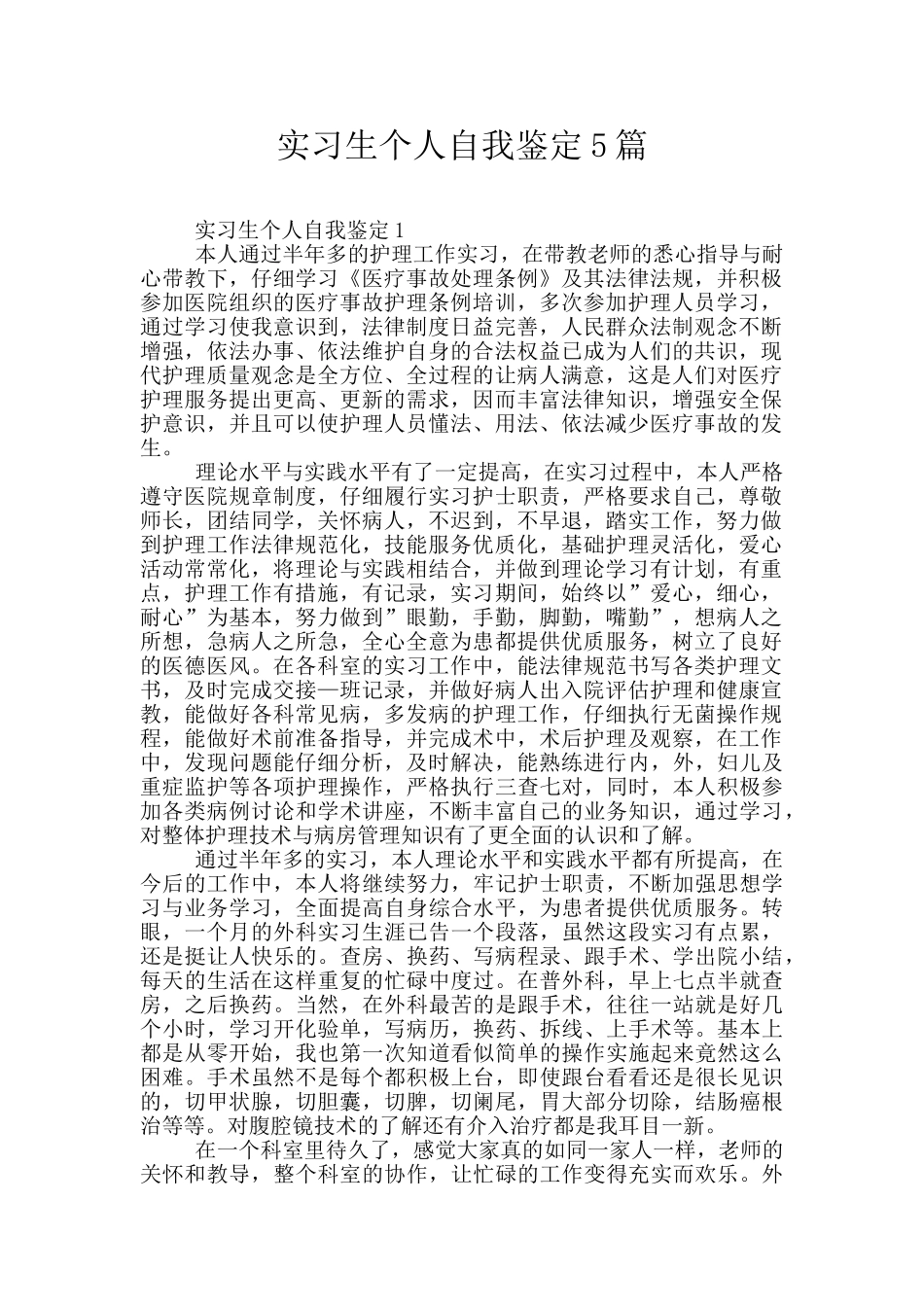 实习生个人自我鉴定5篇_第1页