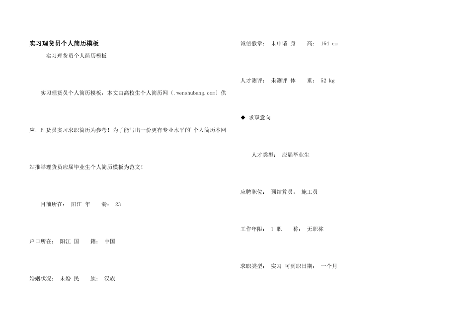 实习理货员个人简历模板_第1页
