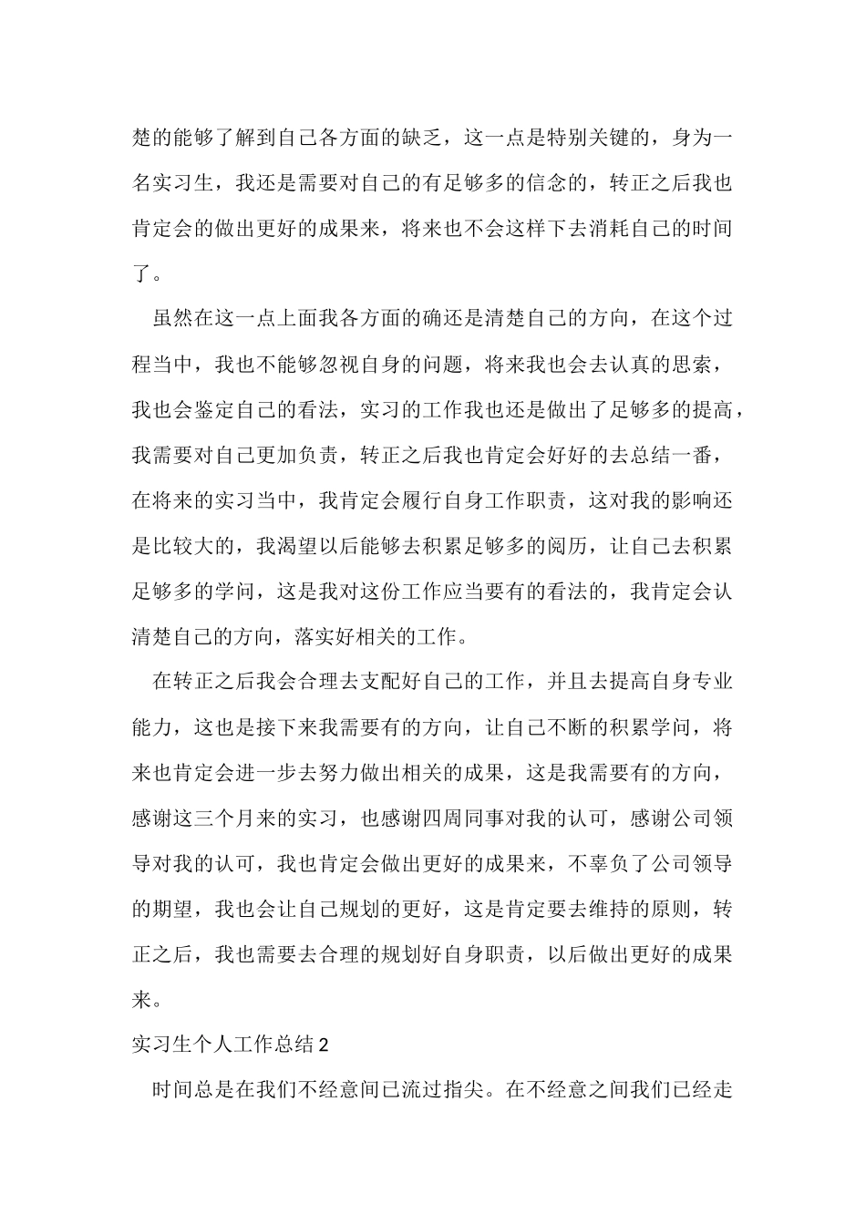 实习生个人工作总结(15篇)_第2页