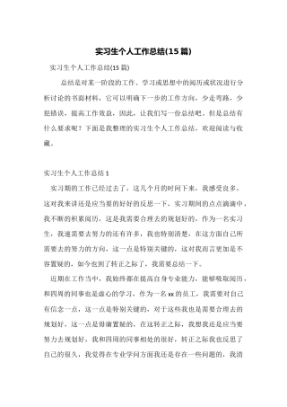 实习生个人工作总结(15篇)