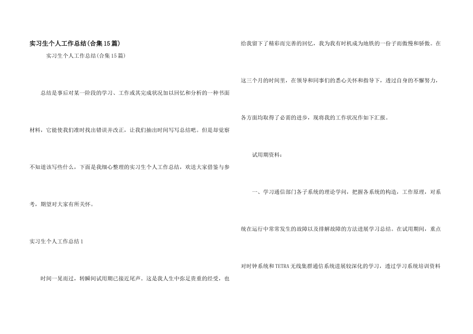实习生个人工作总结(合集15篇)_第1页
