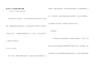 实习生个人工作总结(合集15篇)