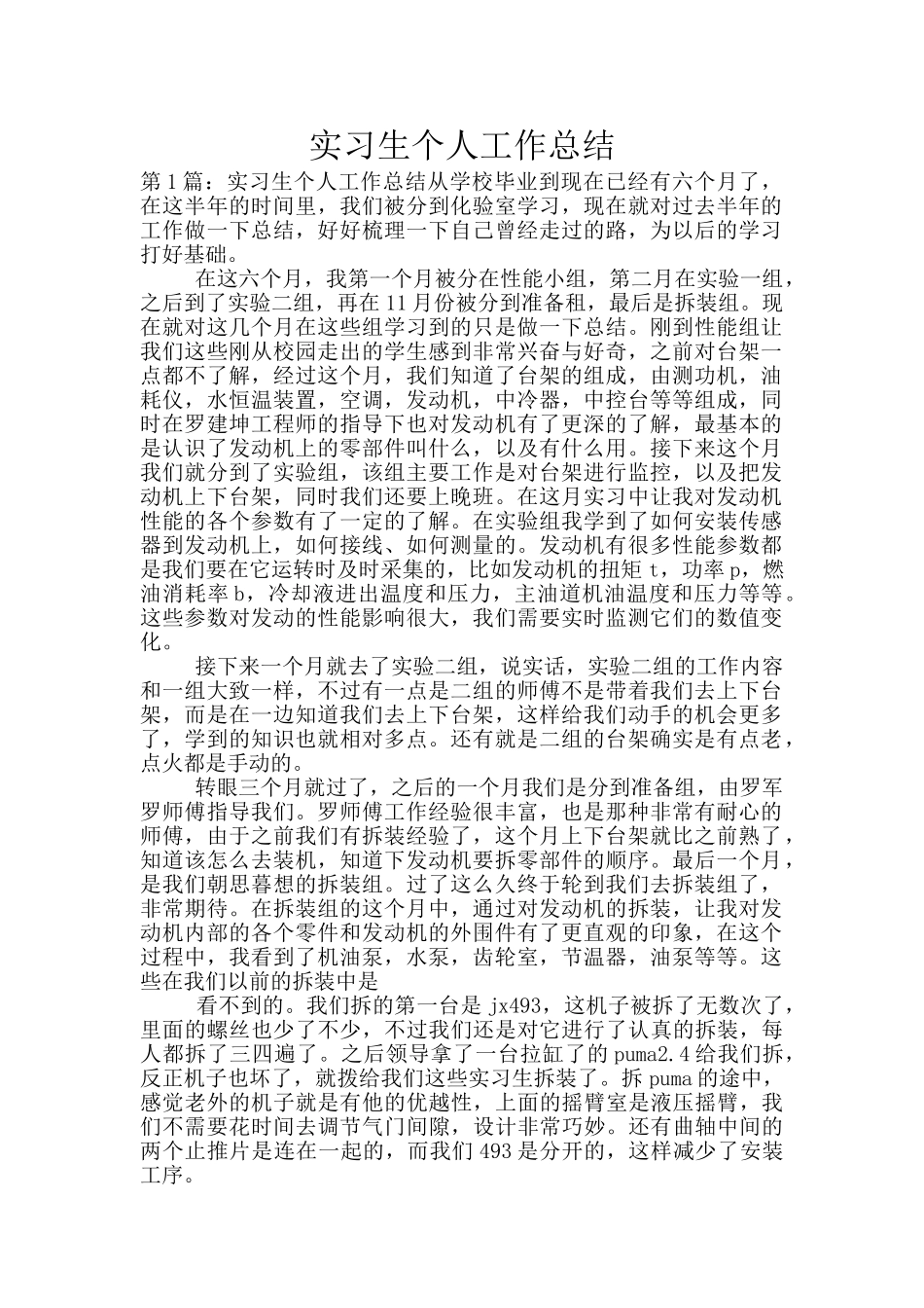 实习生个人工作总结_第1页