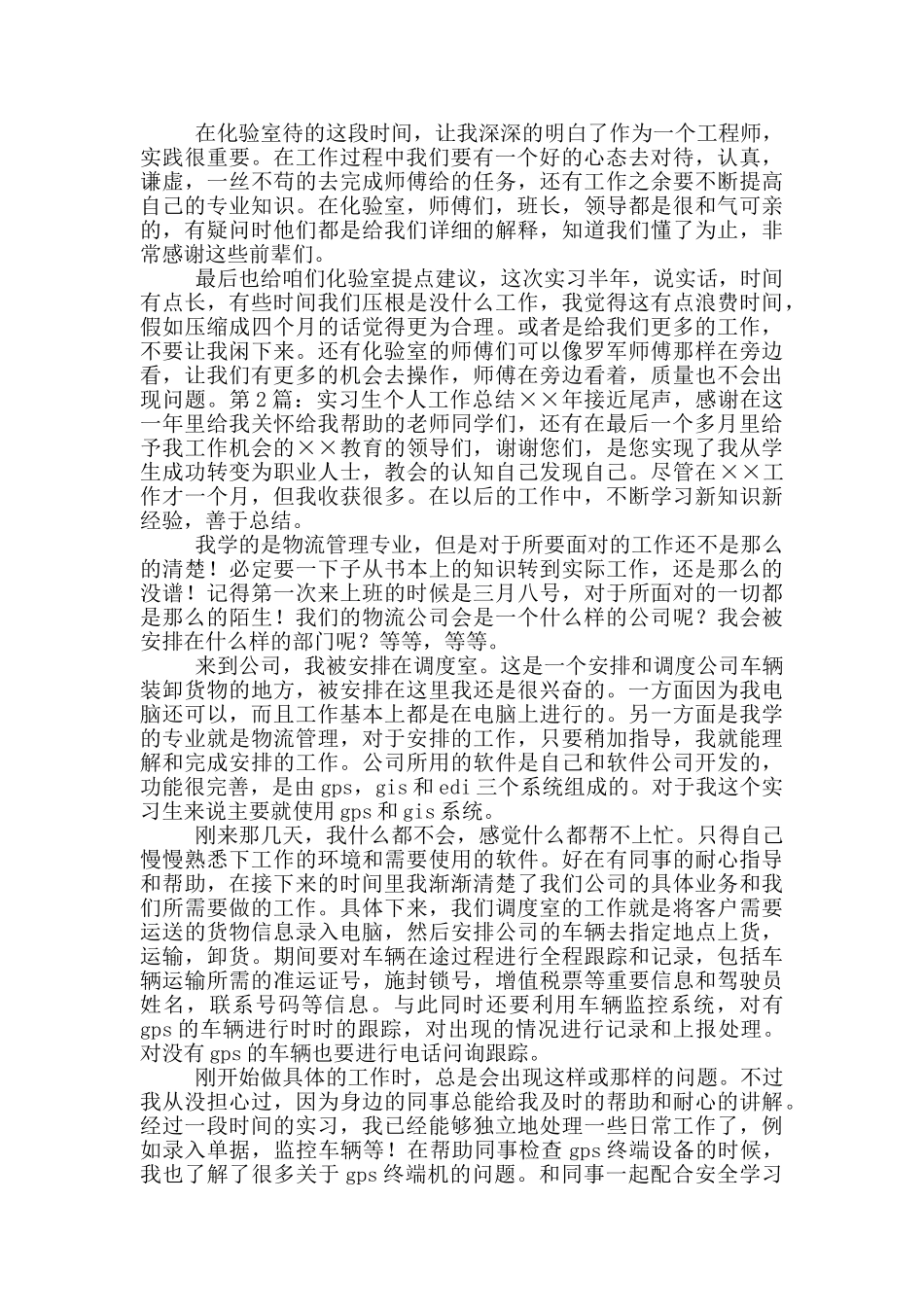 实习生个人工作总结_第2页