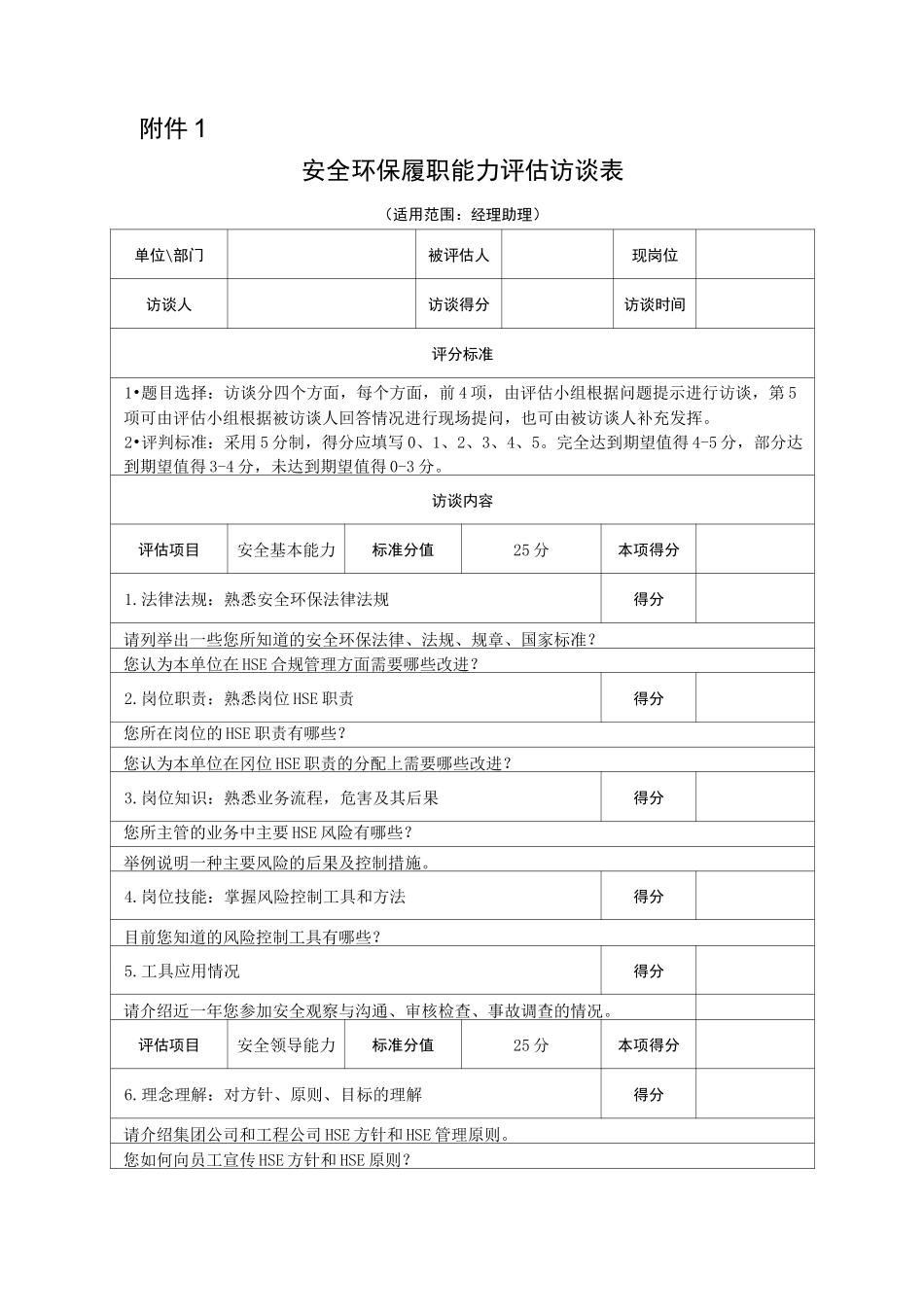 安全环保履职能力评估访谈表_第1页