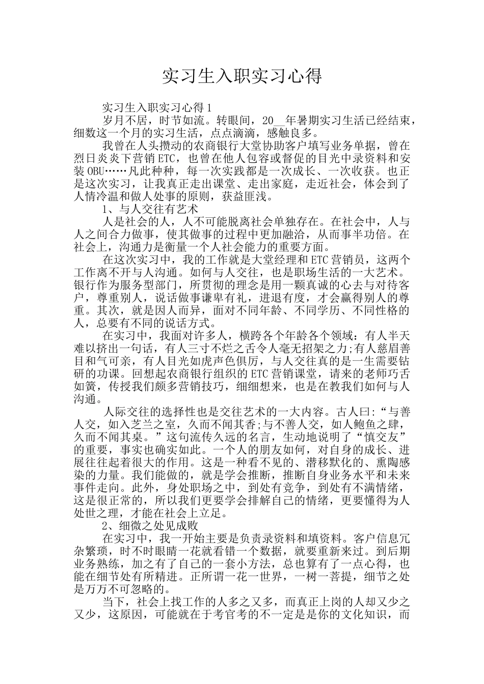 实习生入职实习心得_第1页