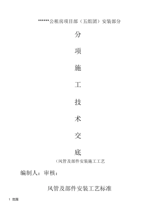 风管及部件安装技术交底