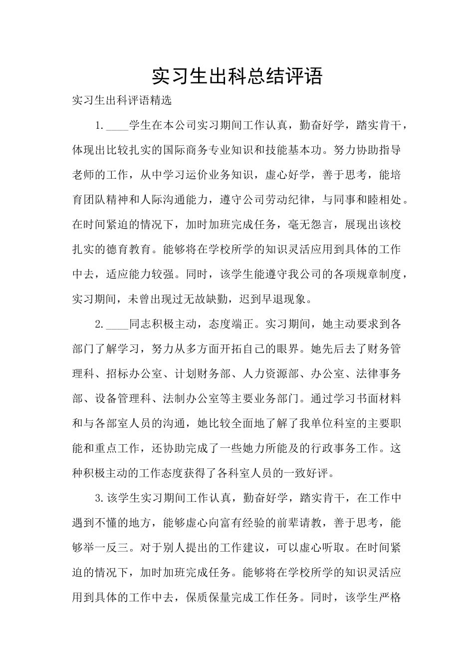 实习生出科总结评语_第1页