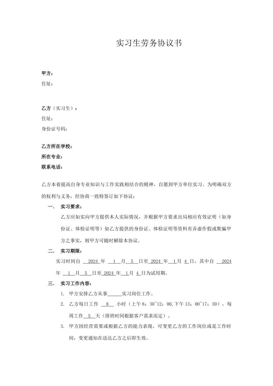 实习生劳务协议_第1页