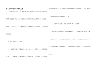 实习生入职转正工作总结五篇