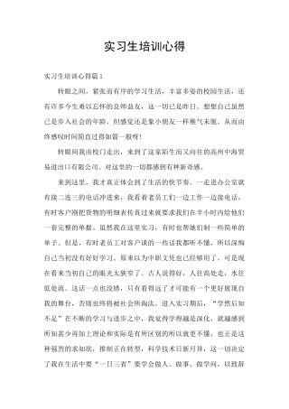 实习生培训心得