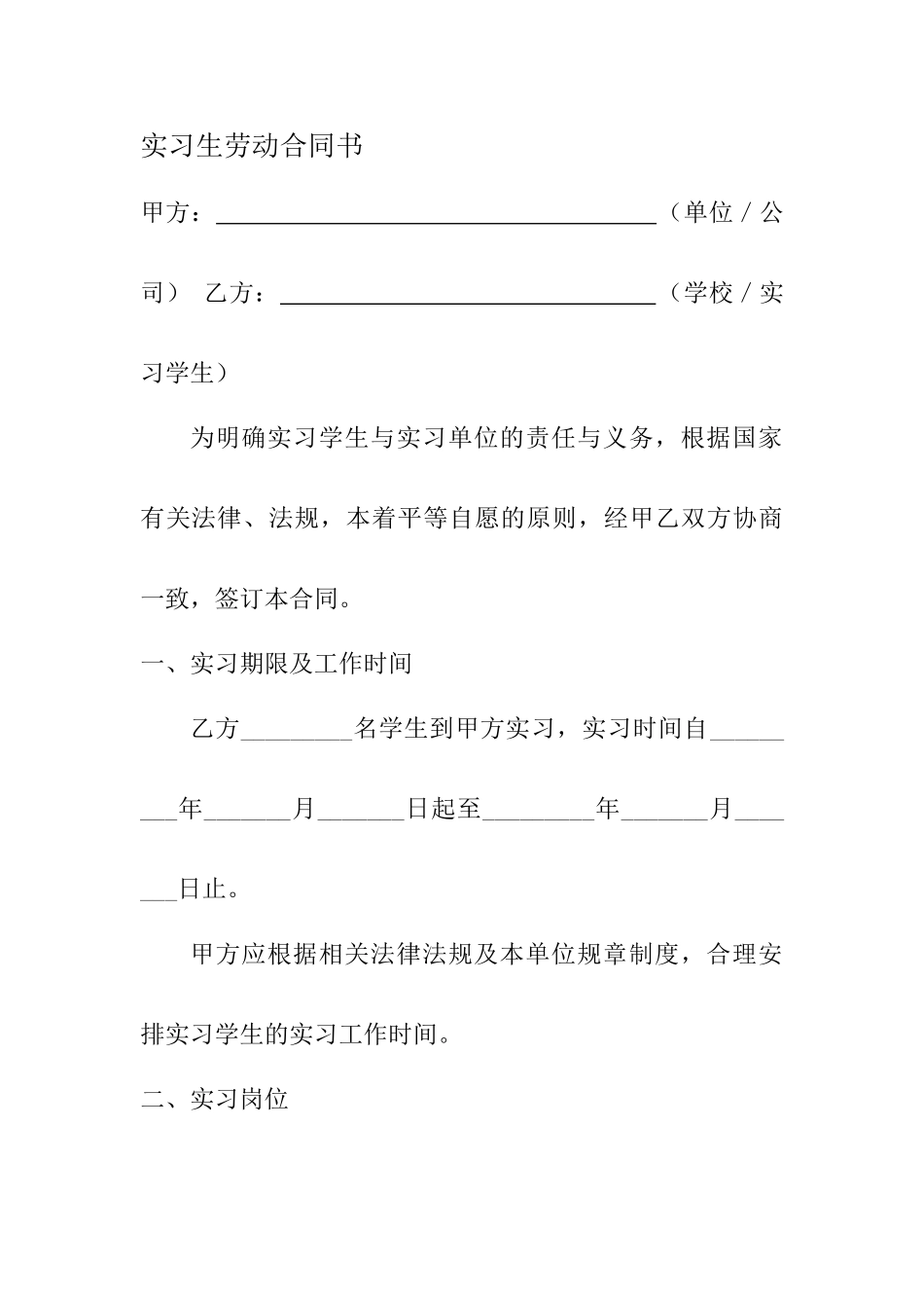 实习生劳务合同标准版_第1页