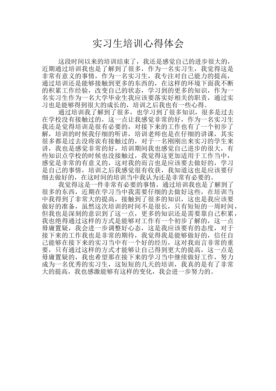 实习生培训心得体会_第1页