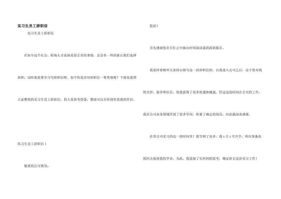 实习生员工辞职信_第1页
