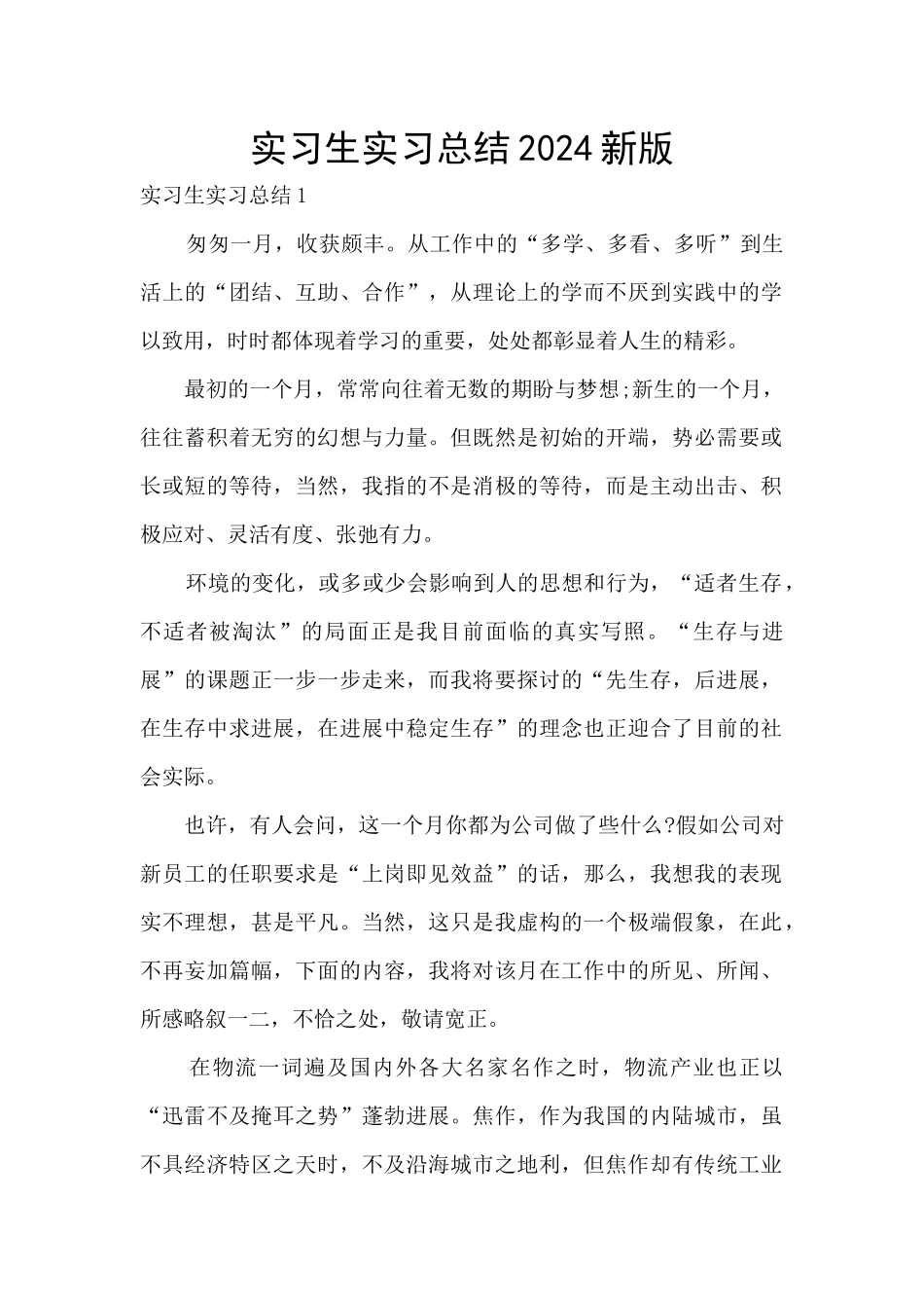 实习生实习总结2024新版_第1页