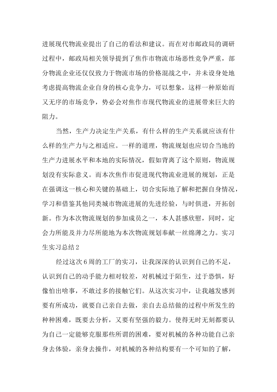 实习生实习总结2024新版_第3页