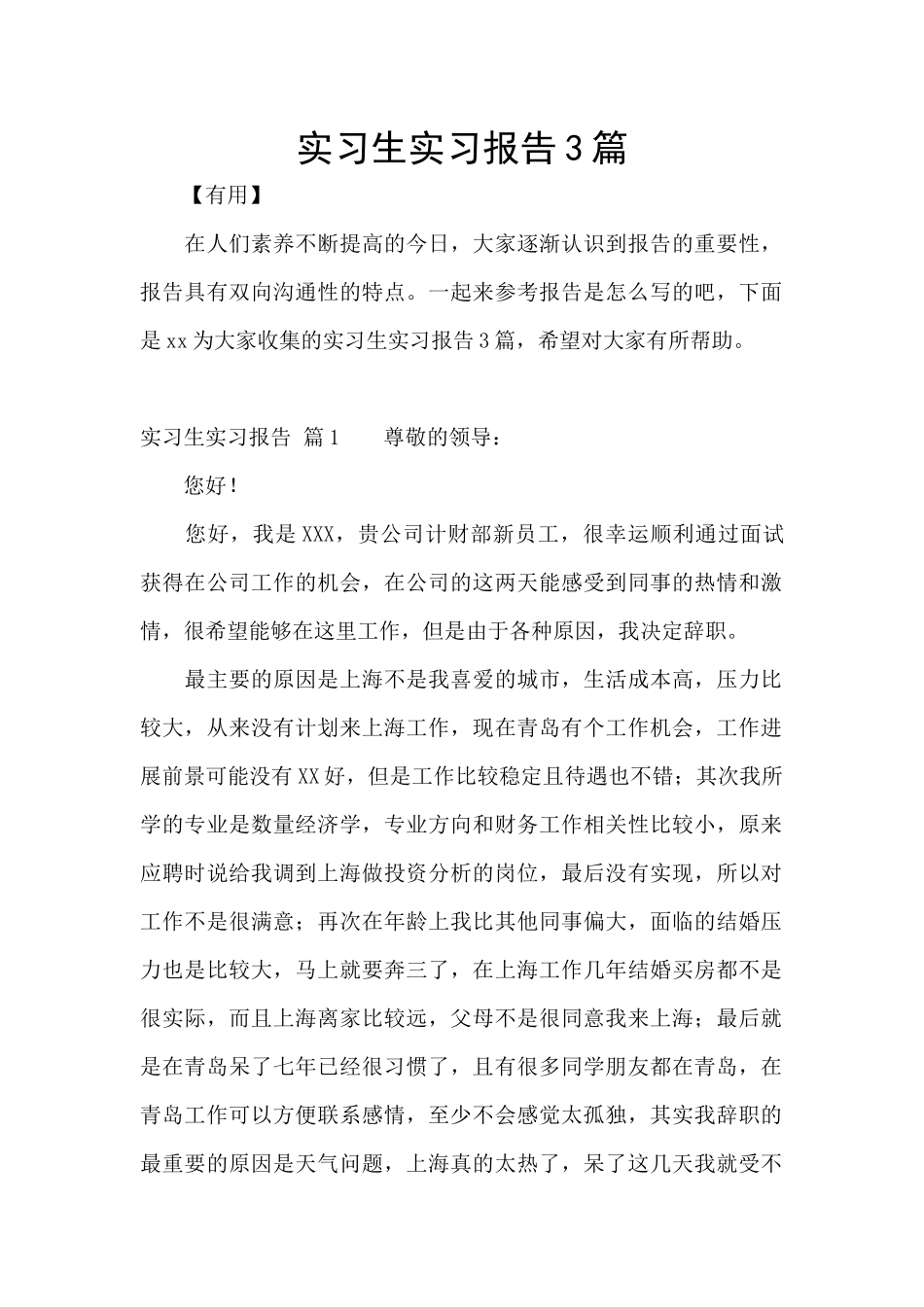 实习生实习报告3篇_第1页