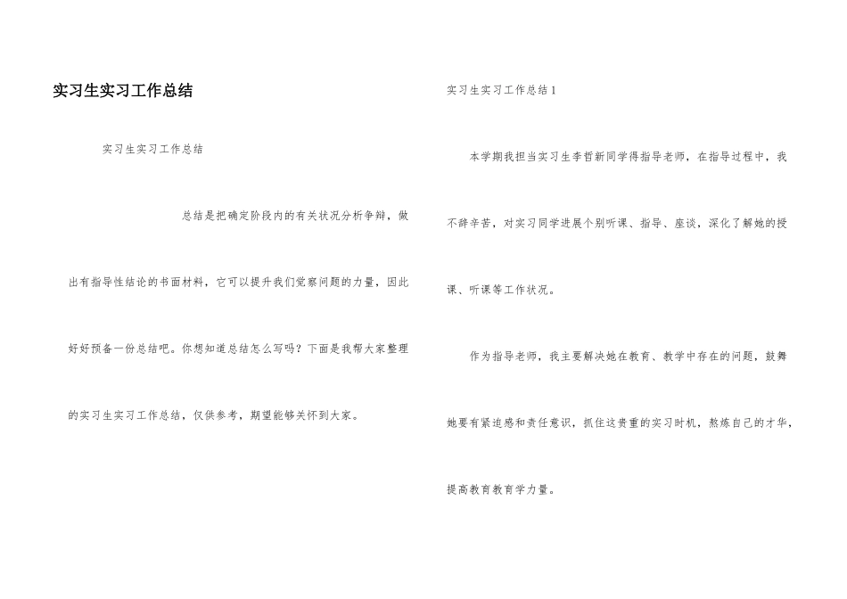 实习生实习工作总结_第1页