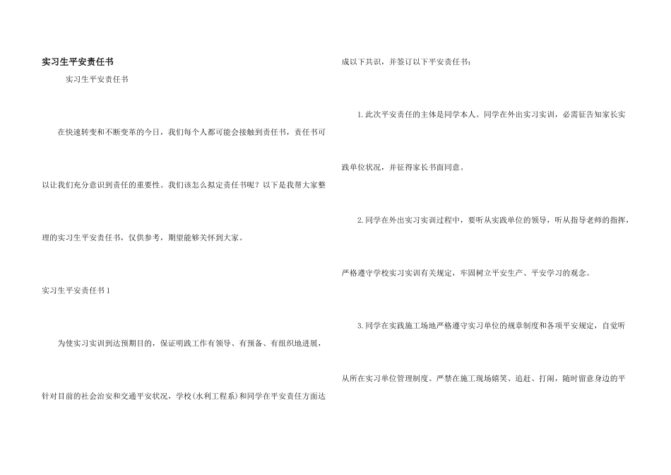 实习生安全责任书_第1页