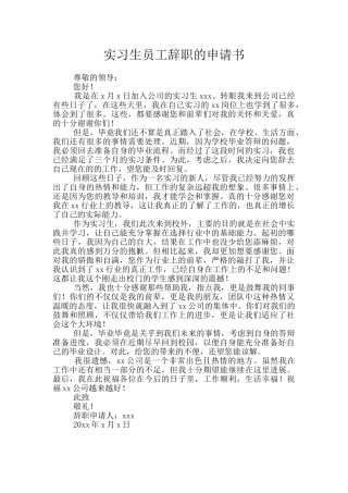 实习生员工辞职的申请书