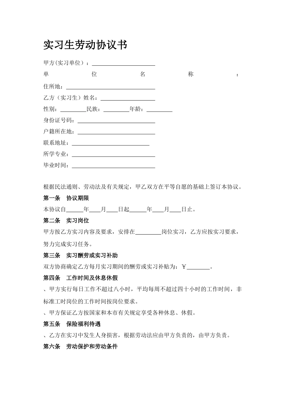 实习生劳动协议书_第1页