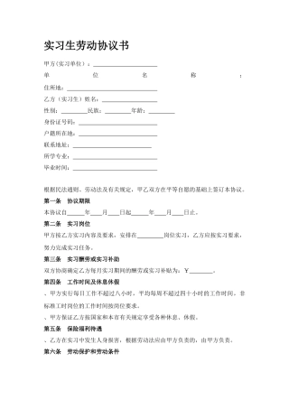 实习生劳动协议书