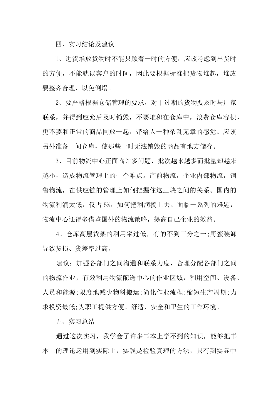 实习生实习期间心得总结范文_第2页